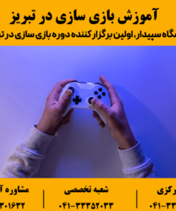 آموزش بازی سازی در تبریز