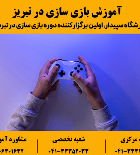 آموزش بازی سازی در تبریز