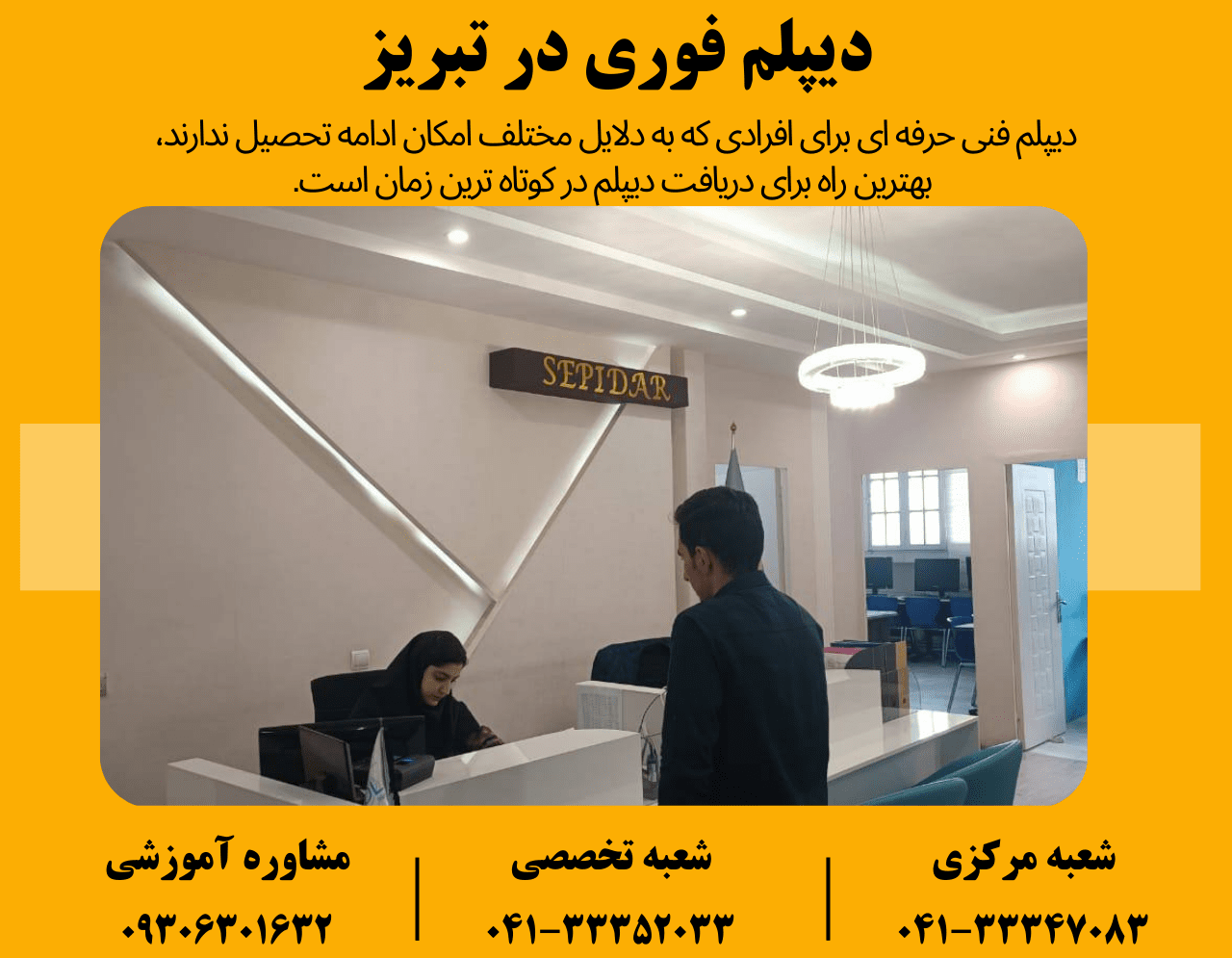 محیط آموزشگاه دریافت دیپلم در تبریز
