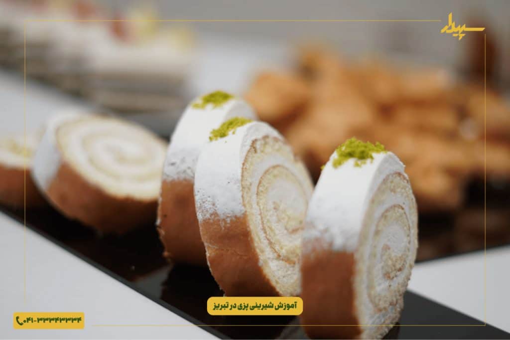 آموزش شیرینی پزی در تبریز به صورت صفر تا صد عملی