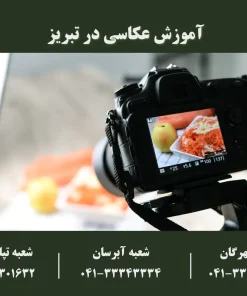 آموزش عکاسی در تبریز