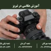 آموزش عکاسی در تبریز