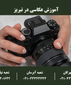 آموزش عکاسی در تبریز