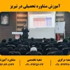 آموزش مشاوره تحصیلی در تبریز بصورت جامع