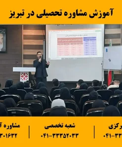 آموزش مشاوره تحصیلی در تبریز بصورت جامع