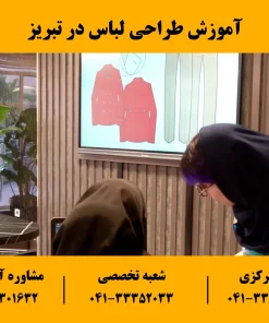 آموزش طراحی لباس در تبریز در کلاس های مجهز
