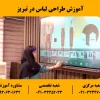 آموزش طراحی لباس در تبریز