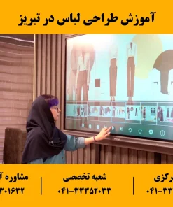 آموزش طراحی لباس در تبریز