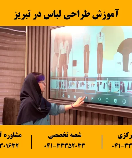 آموزش طراحی لباس در تبریز