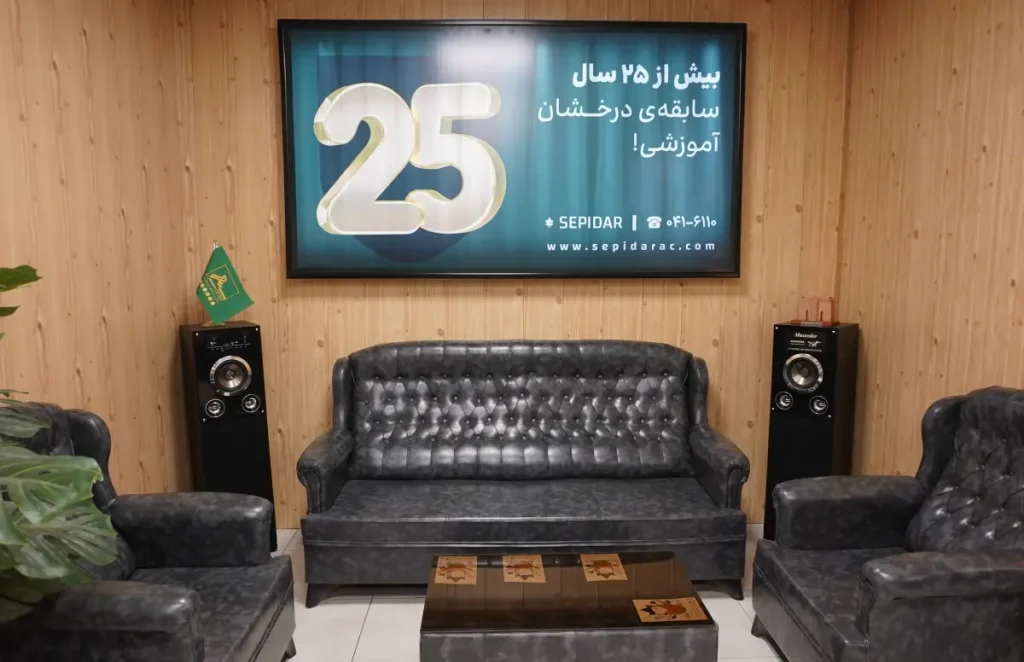 درباره آموزشگاه سپیدار